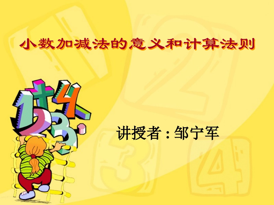 小数加减法的意义和计算法则_第1页