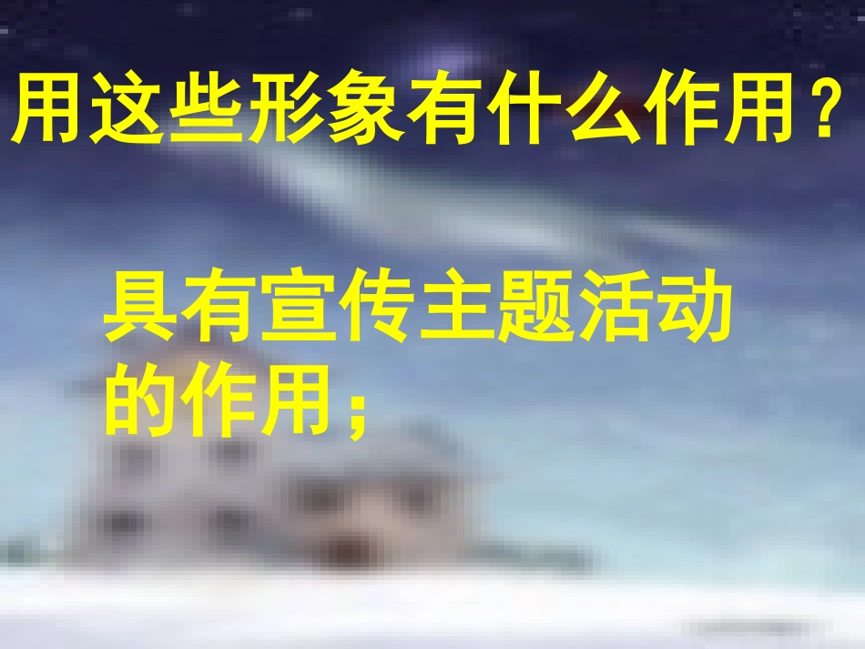 设计吉祥物课件_第3页