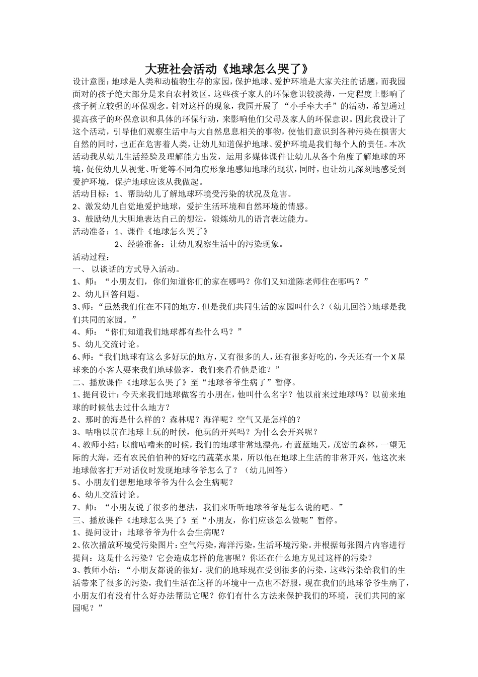大班社会教案《地球怎么哭了》_第1页