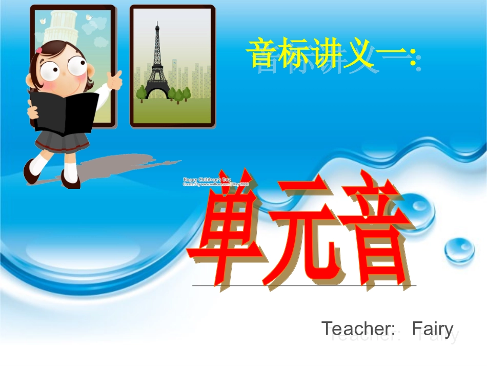 英语音标讲义及练习题：_单元音_第1页