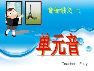 英语音标讲义及练习题：_单元音