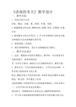 济南的冬天教学设计