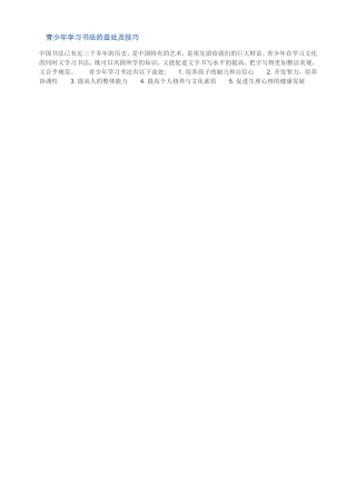 青少年学习书法的益处及技巧