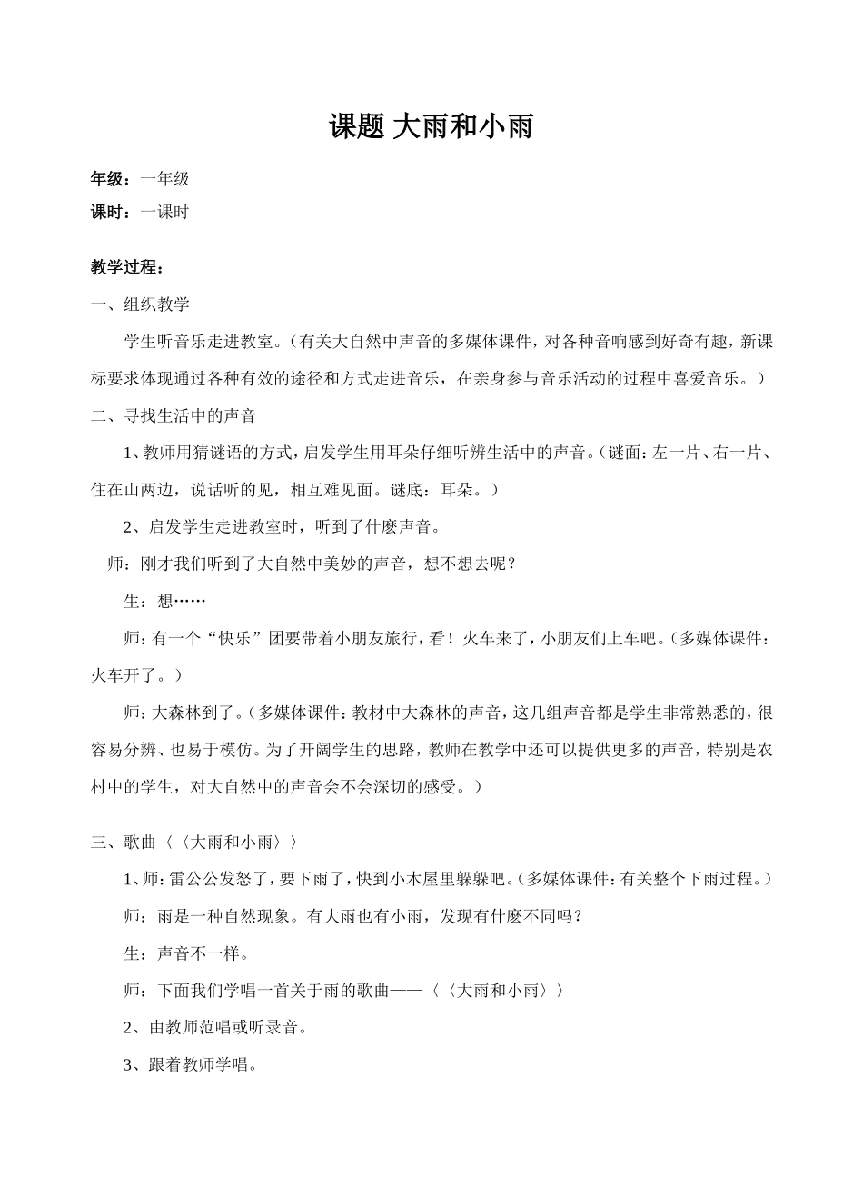一年级音乐教案_大雨和小雨_第1页
