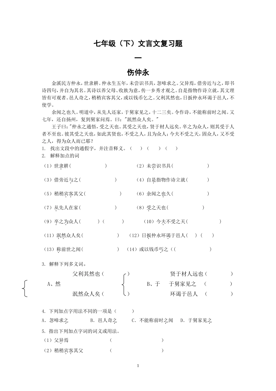 七年级（下）文言文复习题_第1页