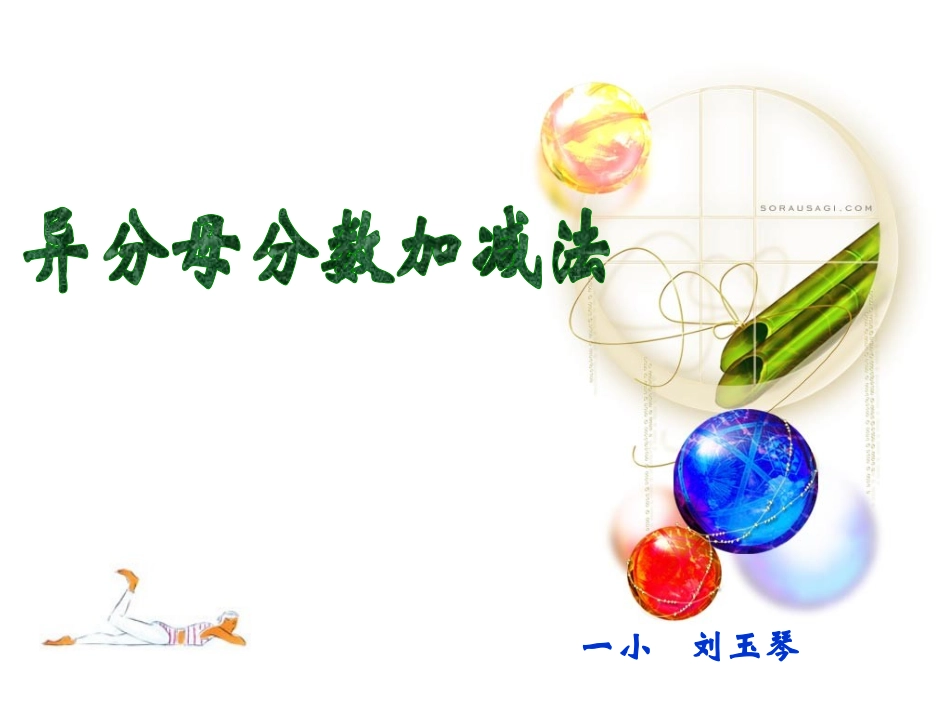 异分母分数加减法课件_第1页