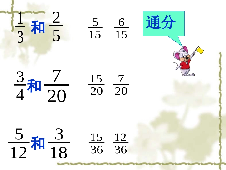 异分母分数加减法课件_第2页