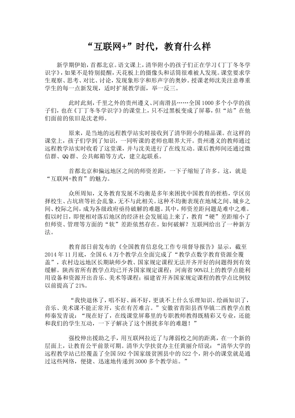 “互联网+”时代，教育什么样_第1页