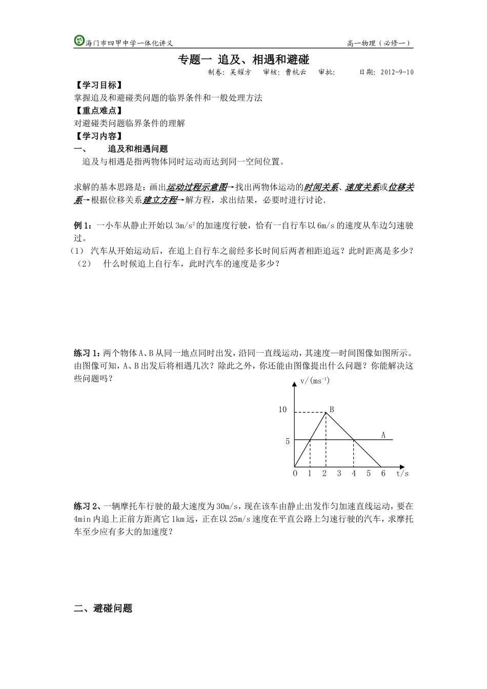 专题一追及、相遇和避碰_第1页
