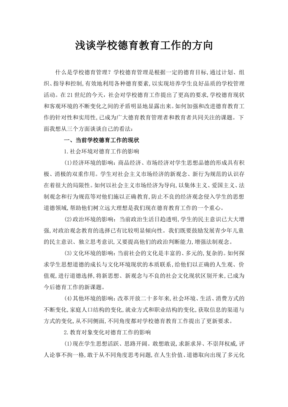 浅谈学校德育教育工作的方向_第1页