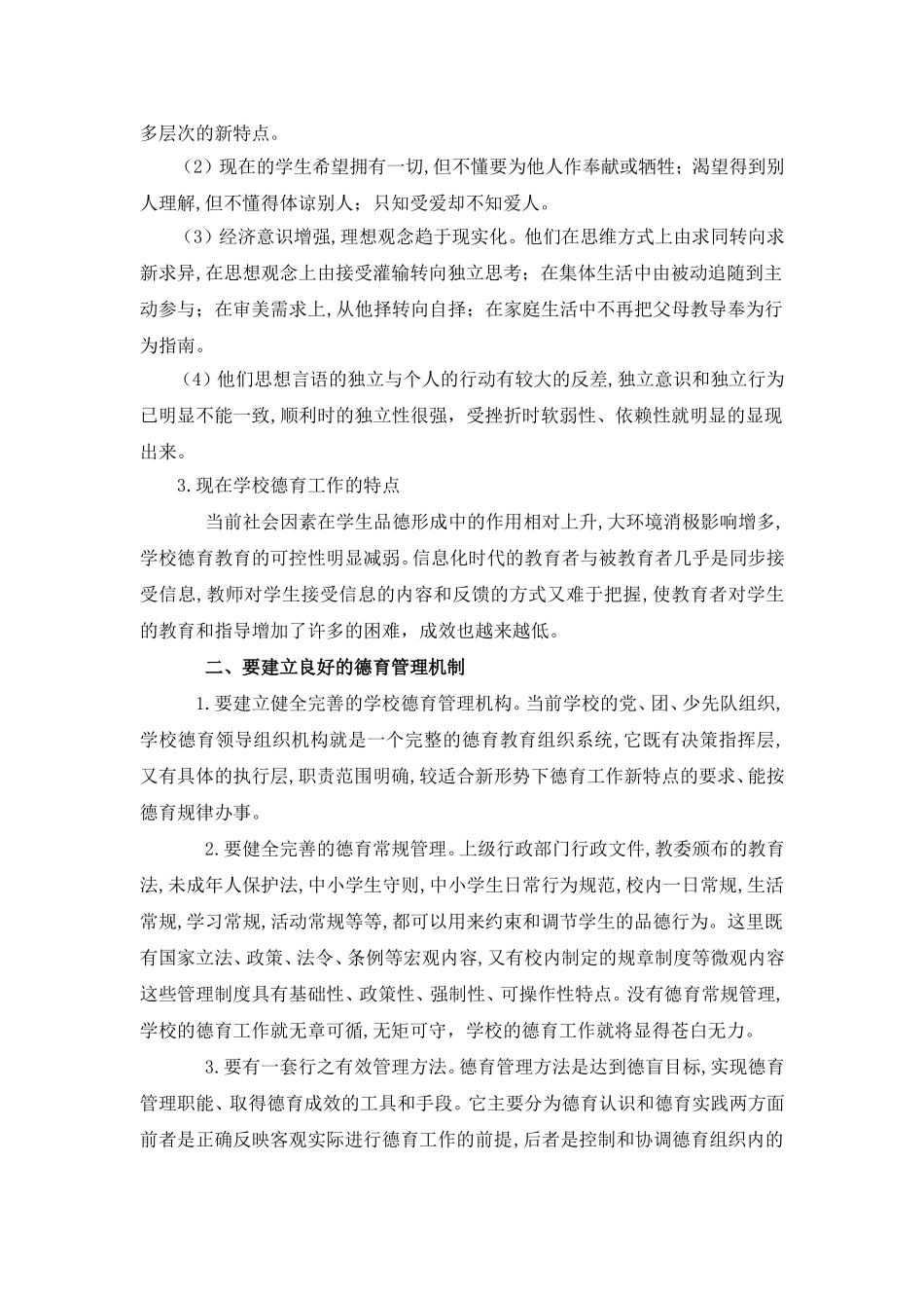 浅谈学校德育教育工作的方向_第2页