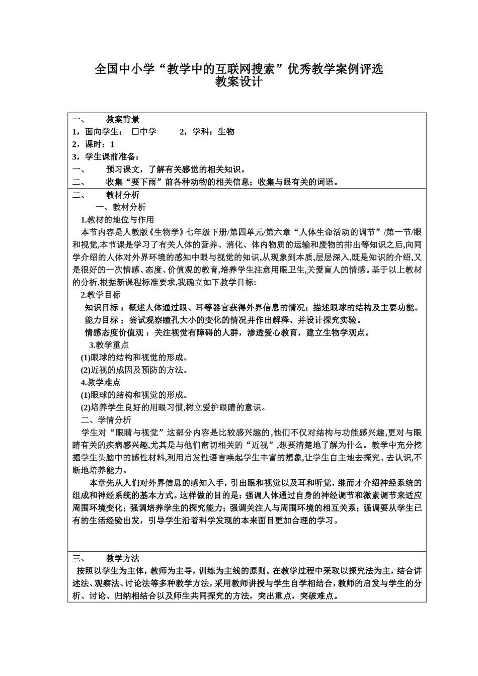 初中生物《人体对外界环境的感知》教学案例设计_第1页