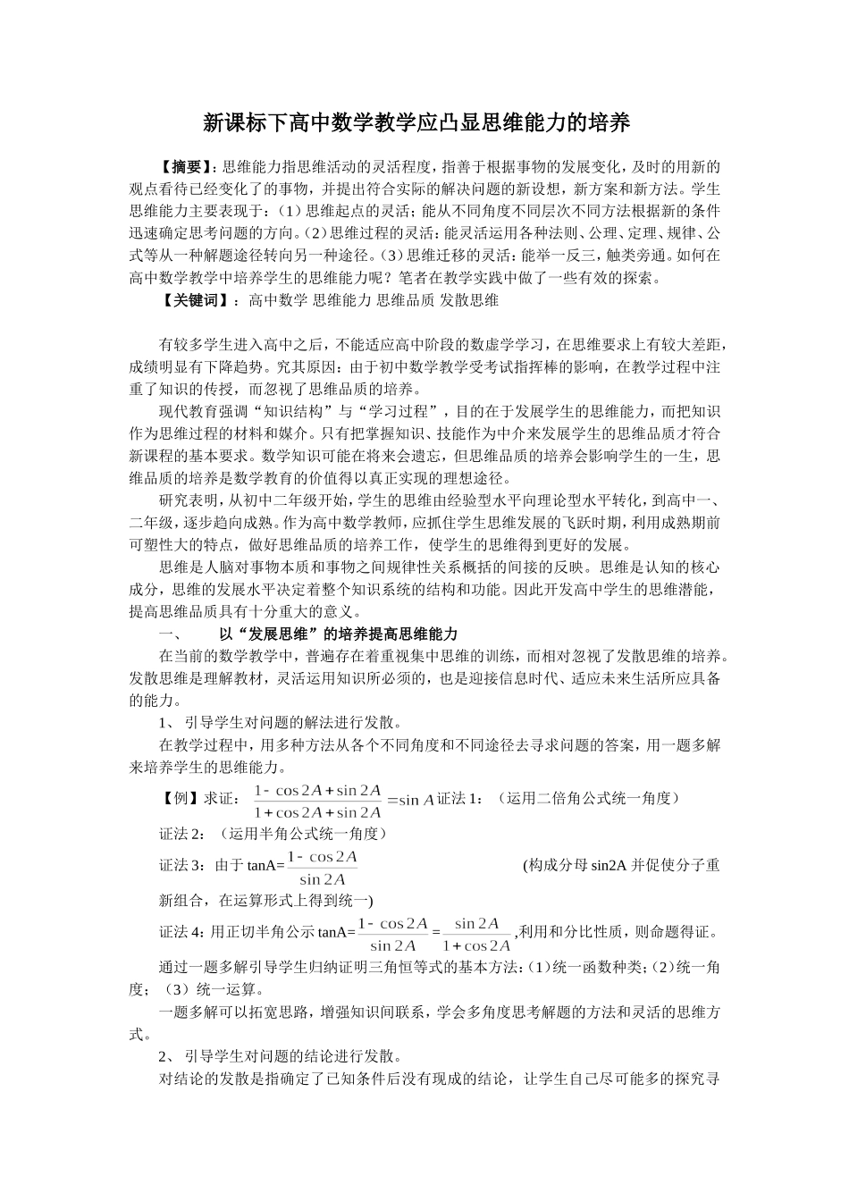 新课标下高中数学教学应凸显思维能力的培养_第1页