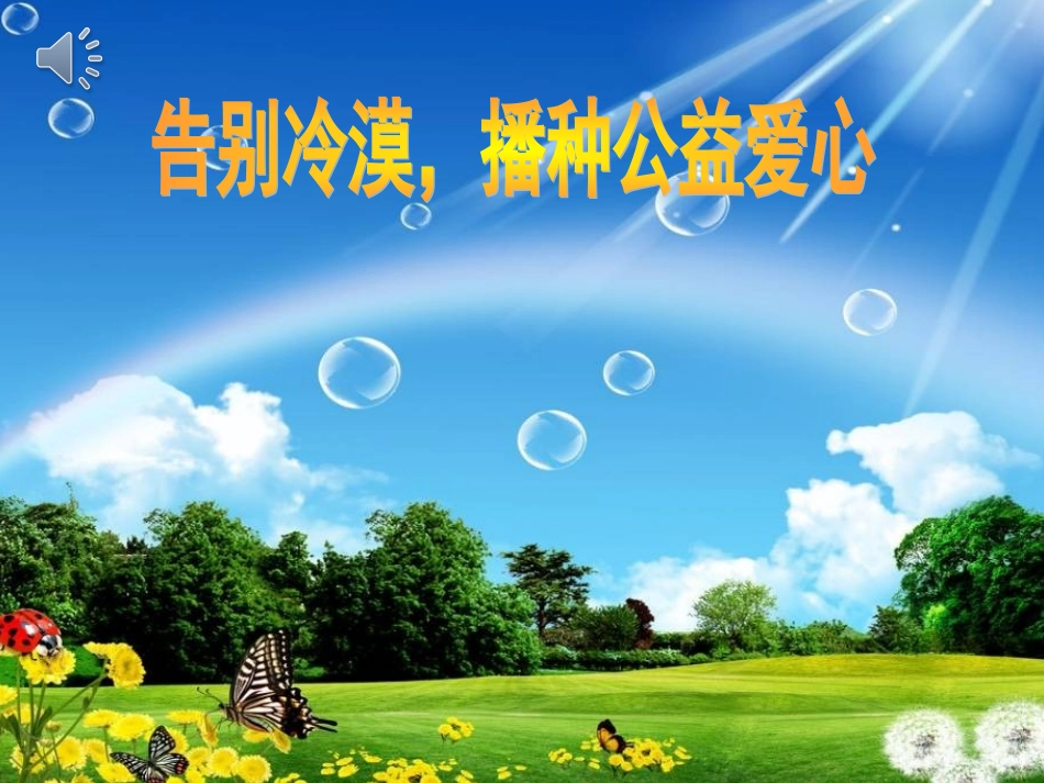 爱心主题班会课件(超震撼)_第1页