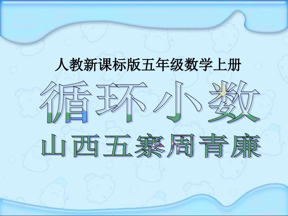 （人教新课标）五年级数学课件上册循环小数_第1页