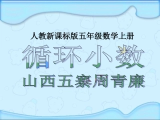 （人教新课标）五年级数学课件上册循环小数