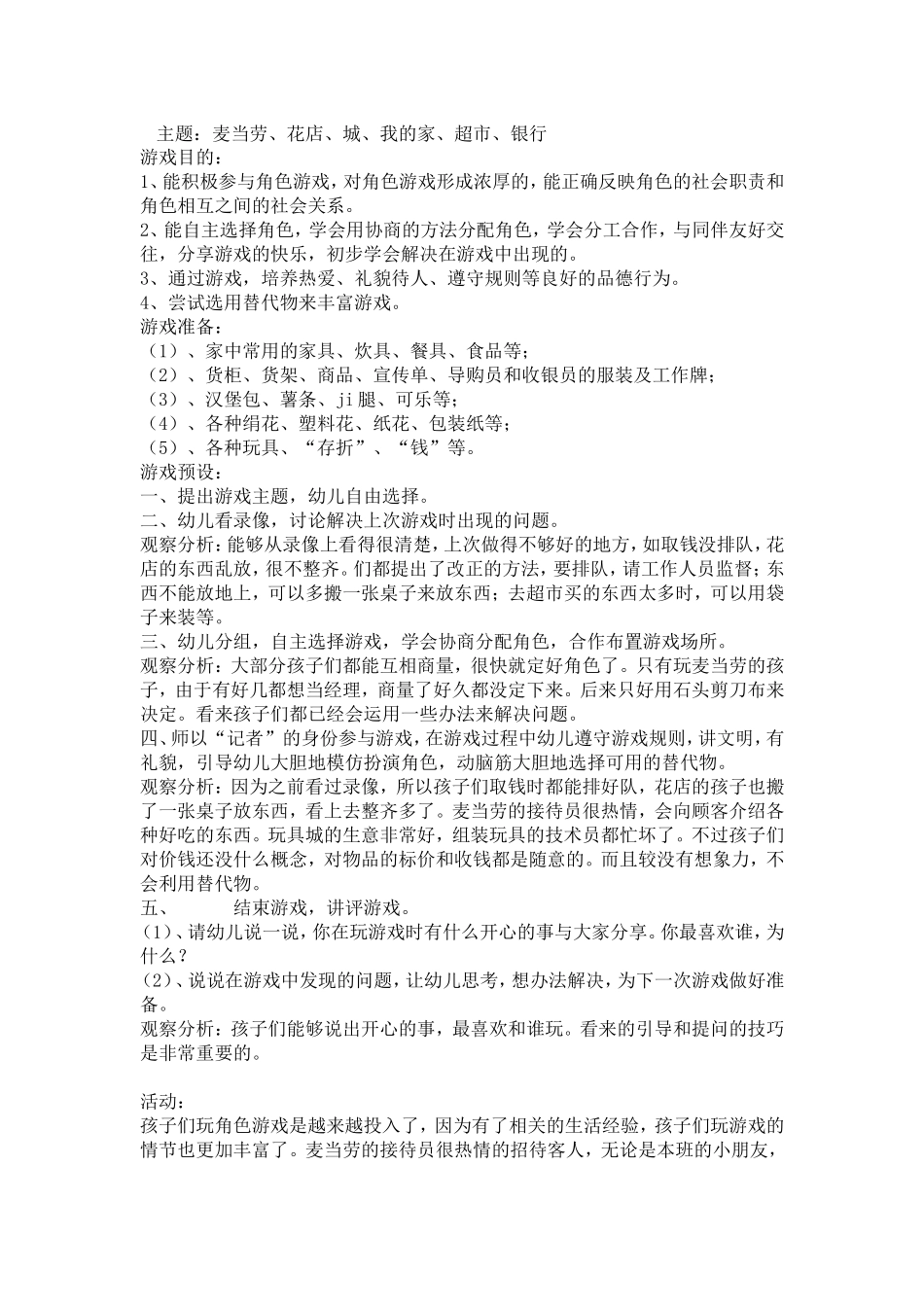 麦当劳、花店、城、我的家、超市、银行+刘慧娟+大成第七幼儿园_第1页