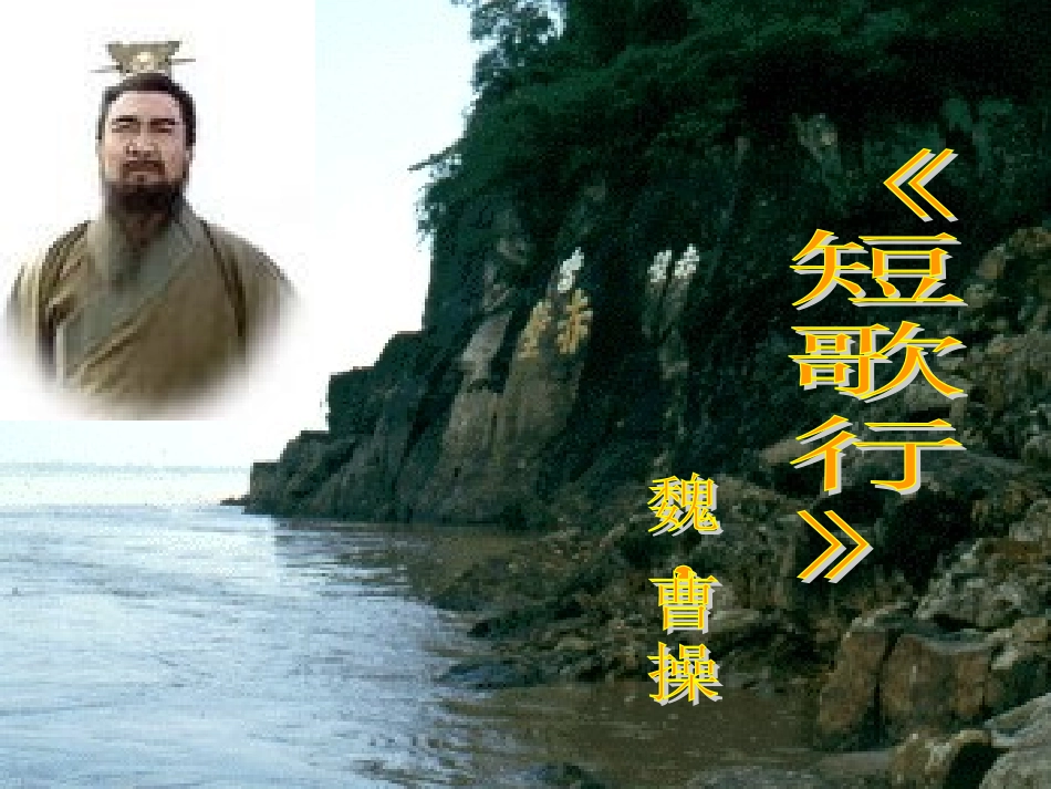 高一语文必修二短歌行教学课件_第1页