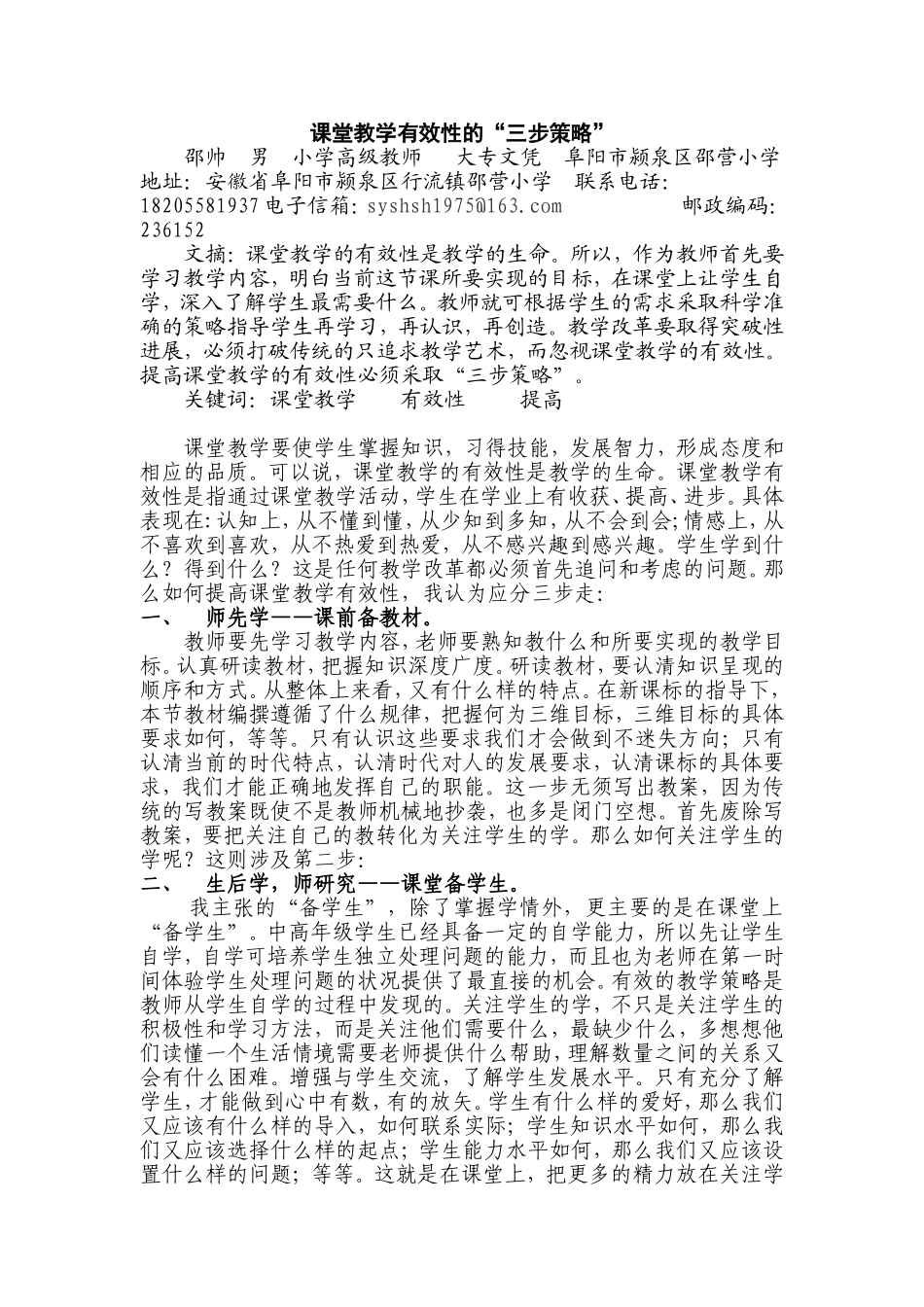课堂教学有效性的“三步策略”_第1页