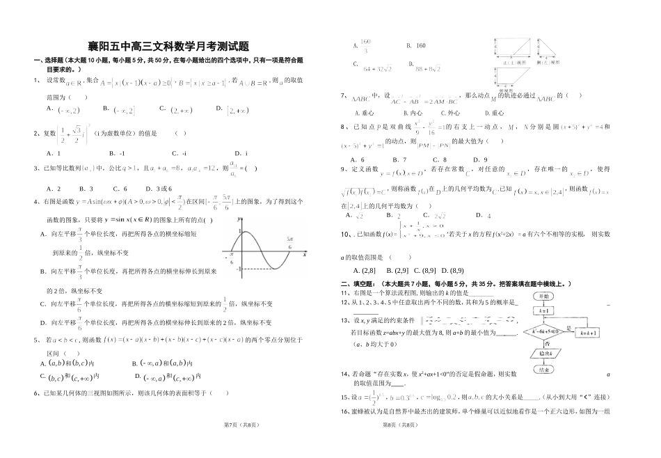 襄阳五中高三数学月考测试题（文科）_第1页