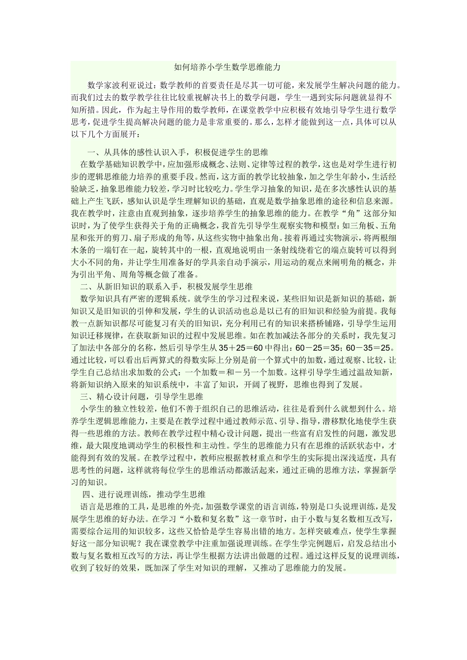 如何培养小学生数学思维能力_第1页