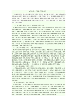 如何培养小学生数学思维能力