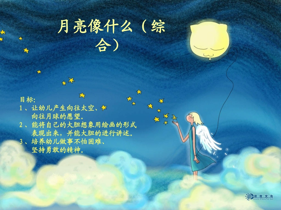 幼儿园大班下学期综合课月亮像什么课件_第1页