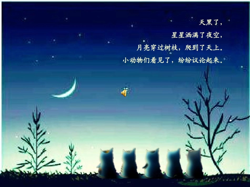 幼儿园大班下学期综合课月亮像什么课件_第3页