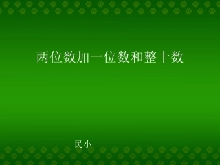 两位数加一位数和整十数（带例题）