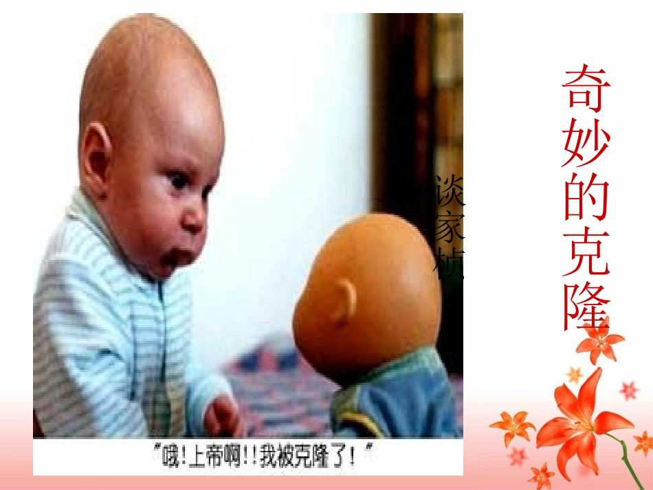 八年级语文上册《奇妙的克隆》课件_第2页