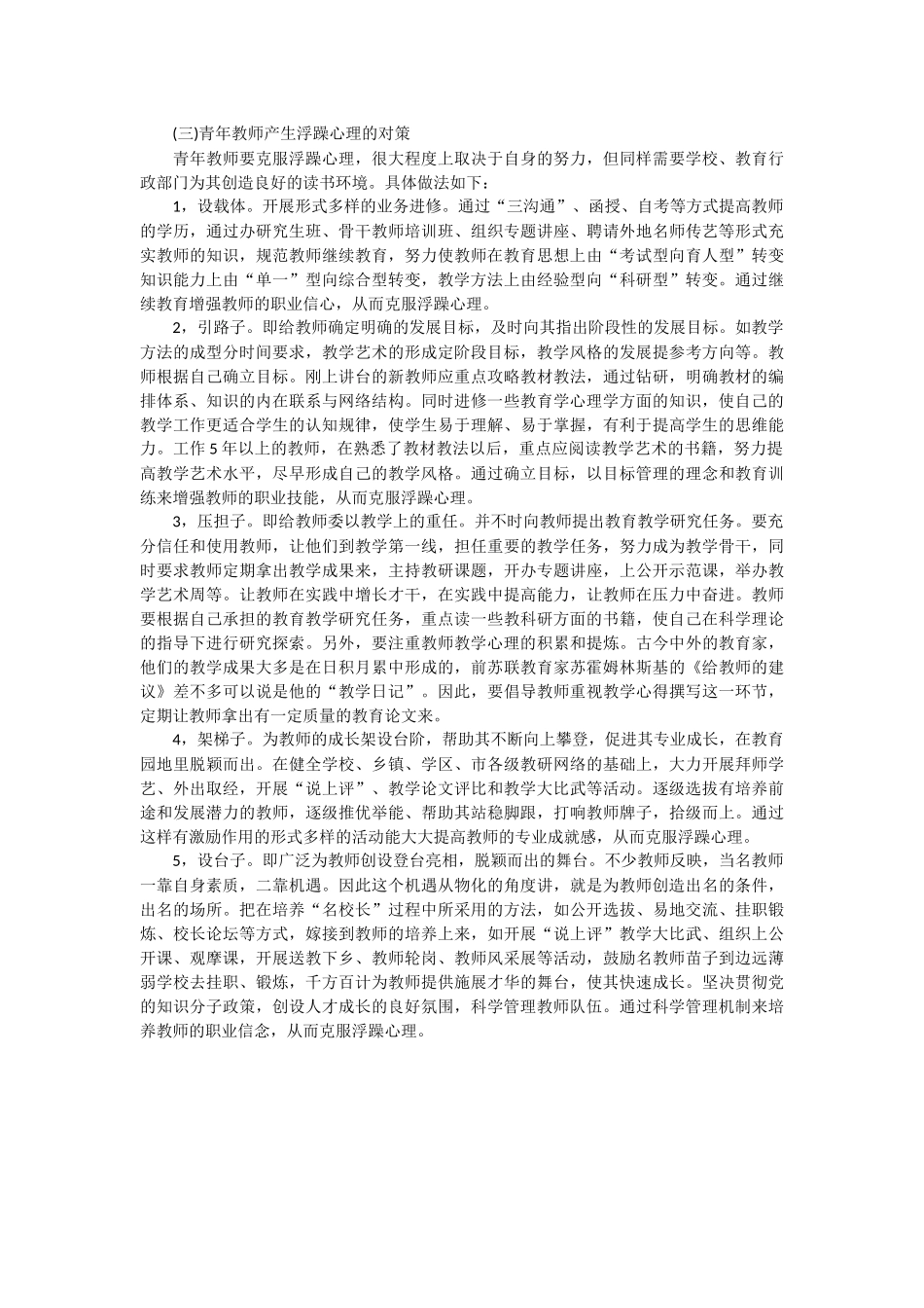 青年教师成长中的心理问题及对策_第2页