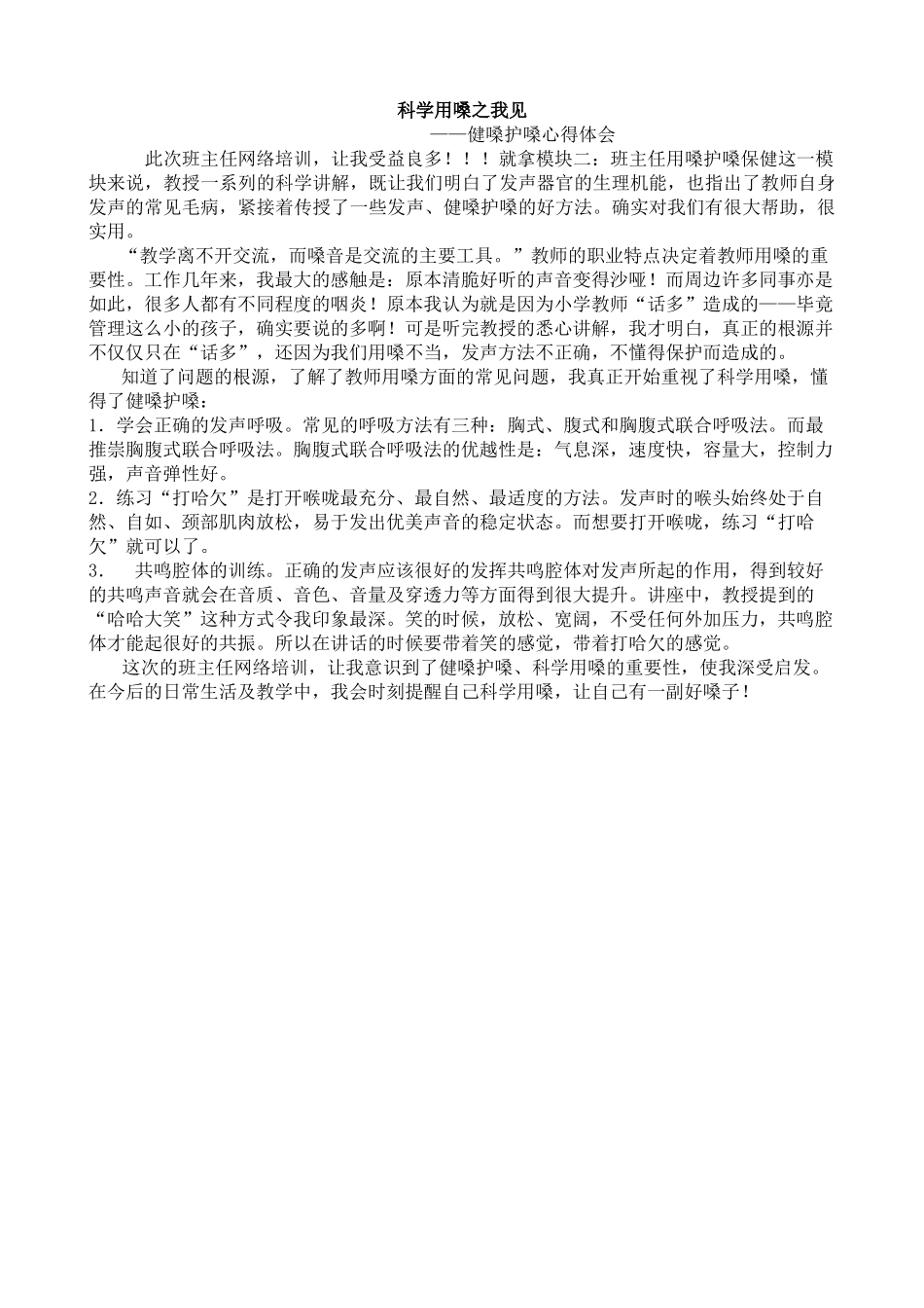 科学用嗓的几点认识_第1页