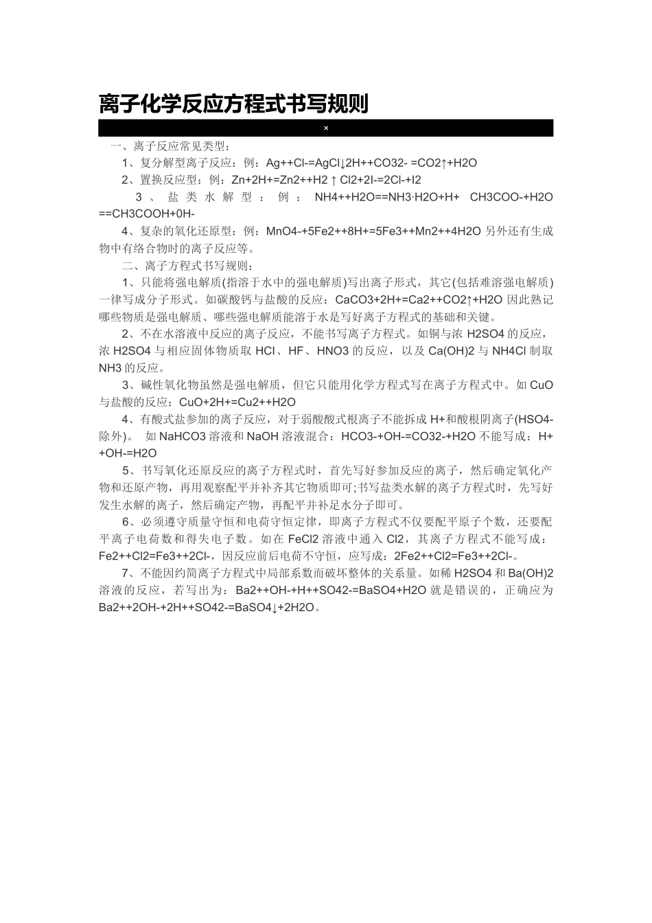 离子化学反应方程式书写规则_第1页