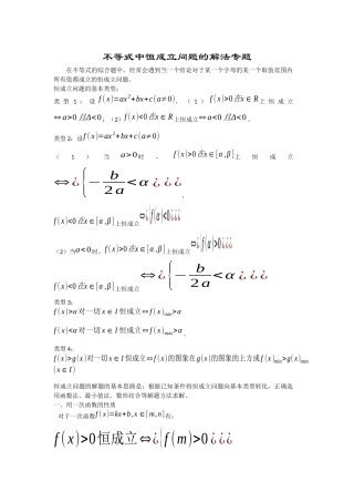 不等式中恒成立问题的解法专题