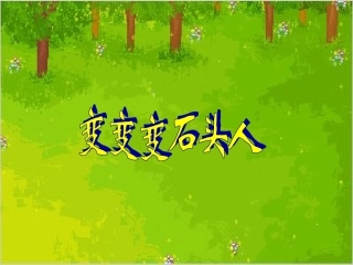 中班语言：变变变