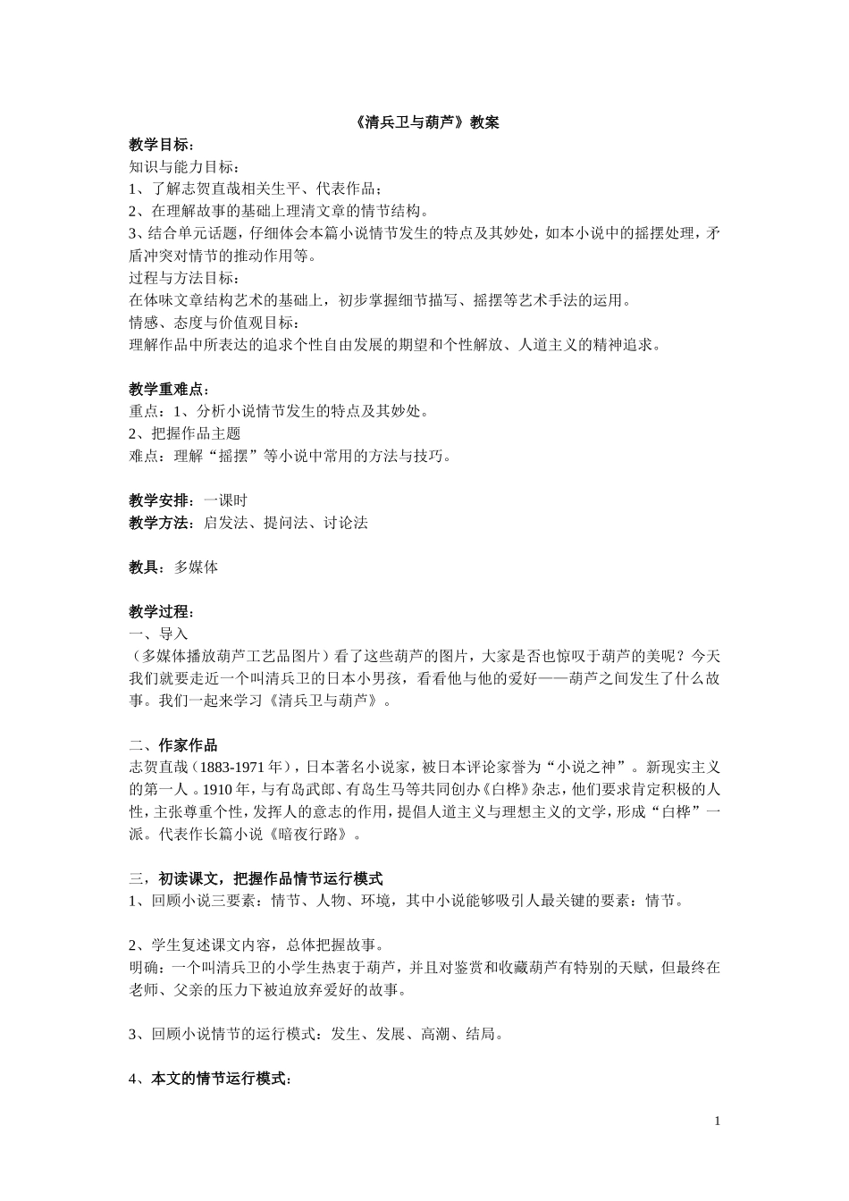 清兵卫与葫芦教案_第1页
