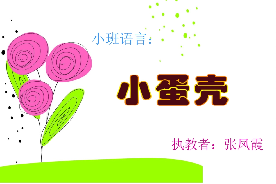 幼儿园小班语言课件PPT小蛋壳的故事_第1页