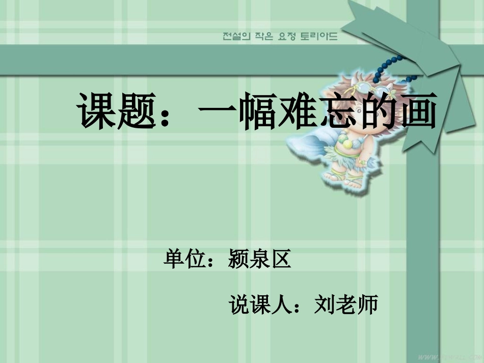 《一幅难忘的画》说课稿_第1页