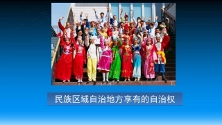 民族区域自治地方的自治权