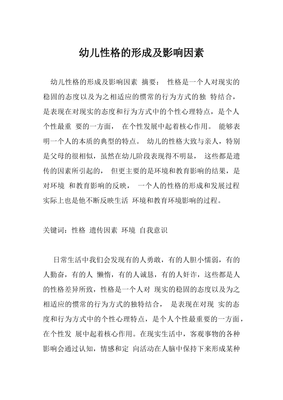 幼儿性格的形成及影响因素摘要_第1页