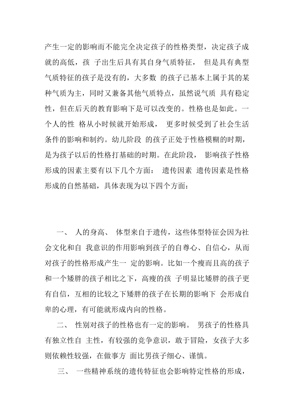 幼儿性格的形成及影响因素摘要_第3页