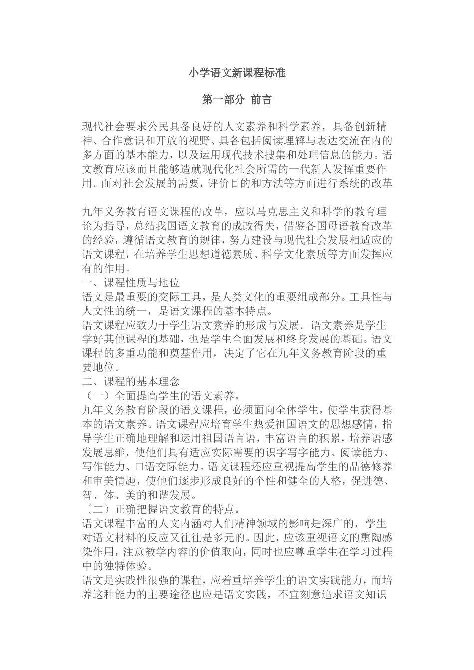 小学语文新课程标准_第1页