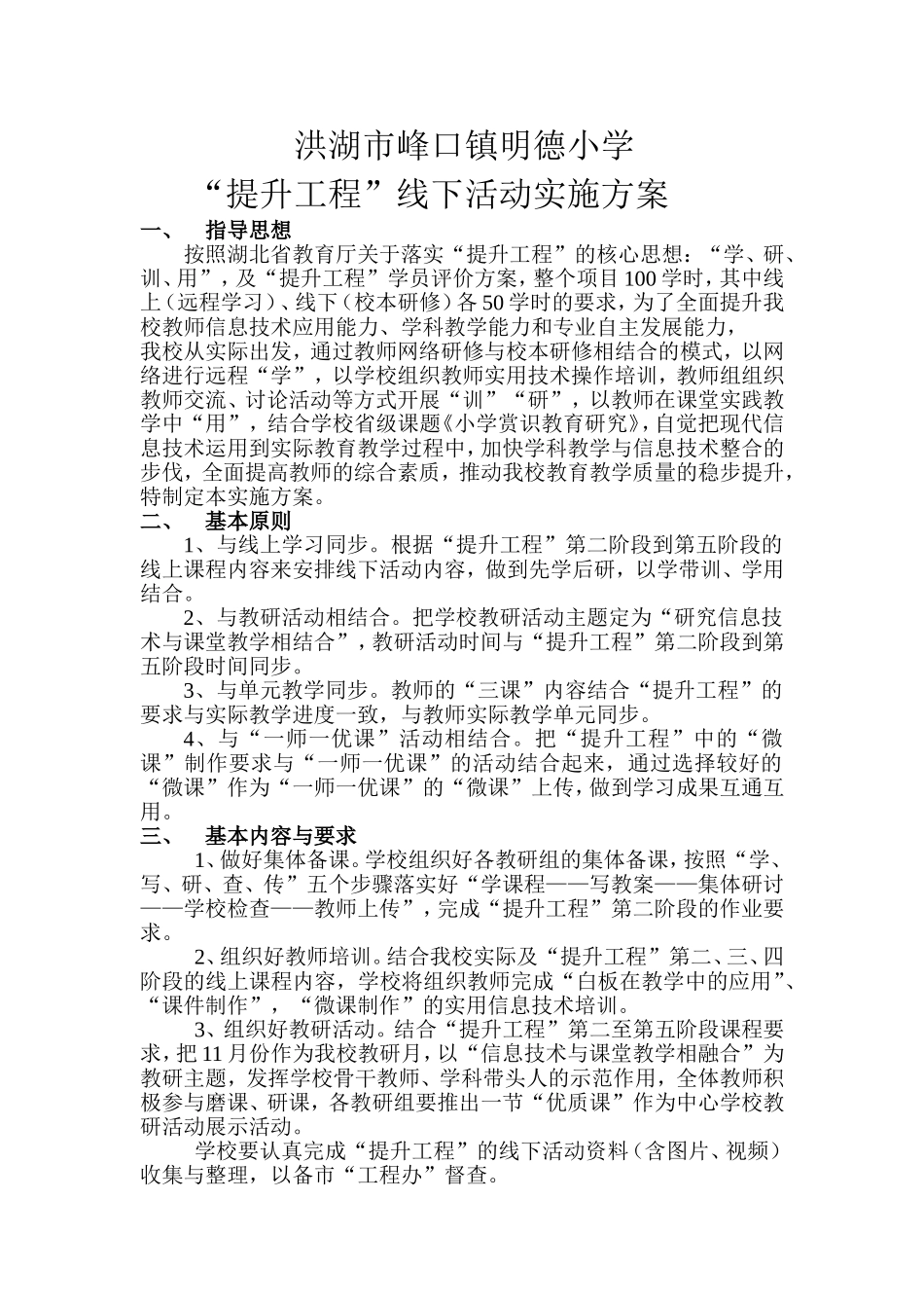 明德小学“提升工程”线下活动安排表_第1页