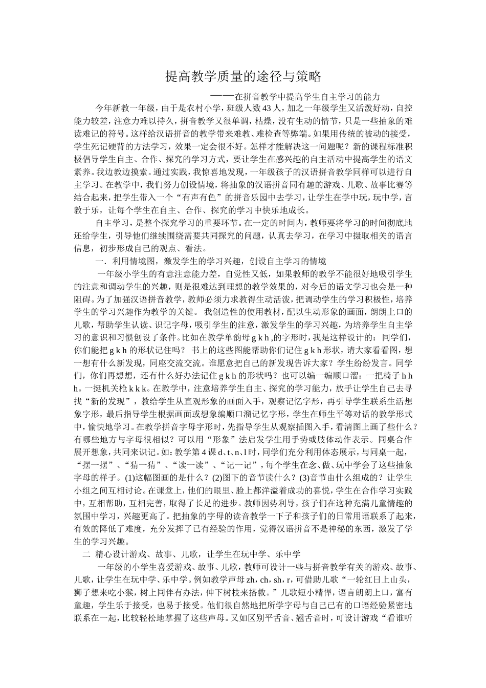 在拼音教学中提高学生自主学习的能力_第1页