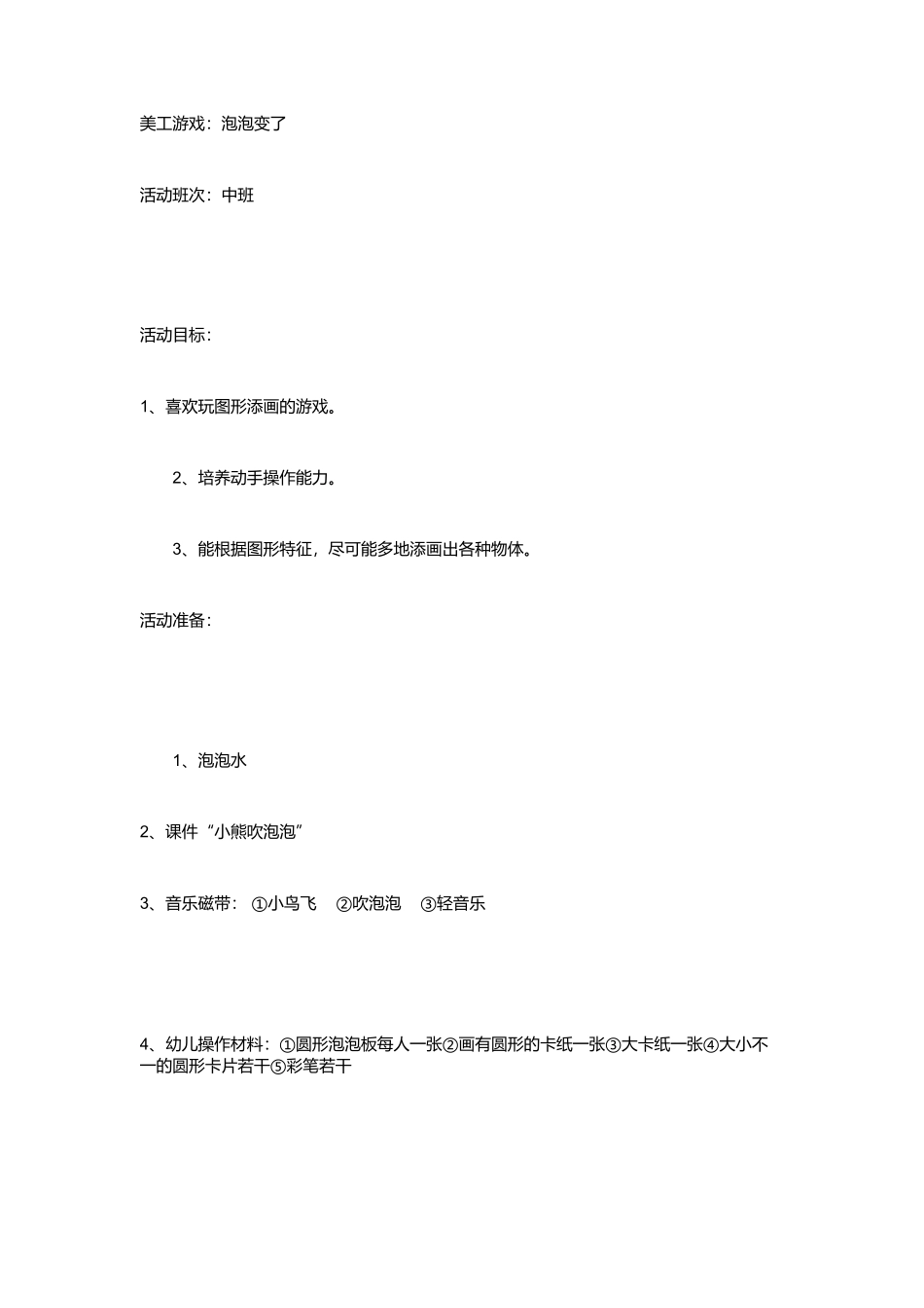 泡泡变了+张媛媛+晋城市东城幼儿园_第1页