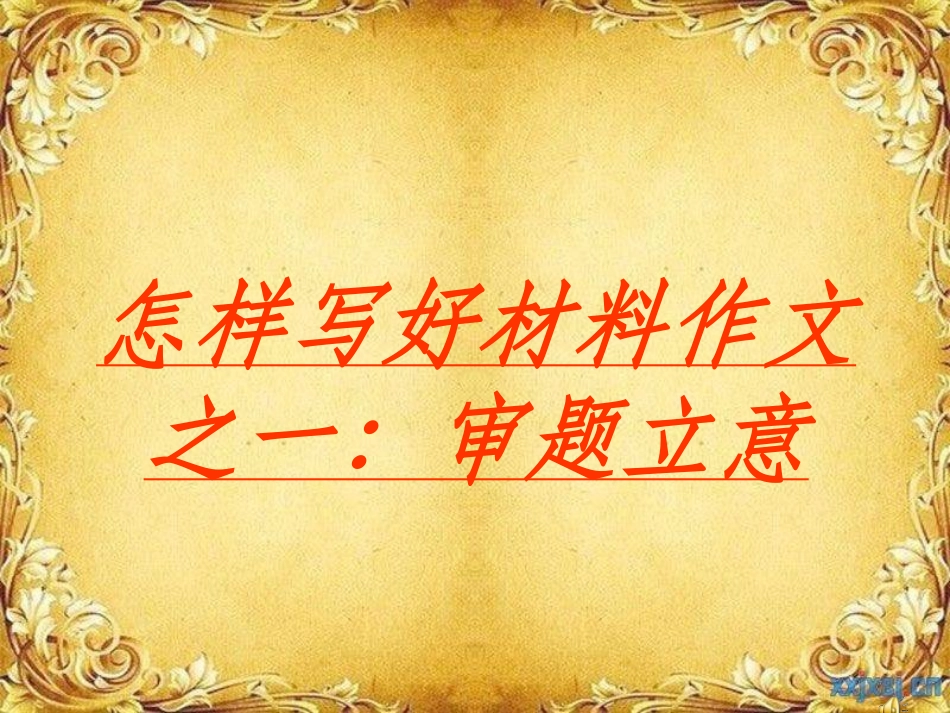 审题立意可用_第1页