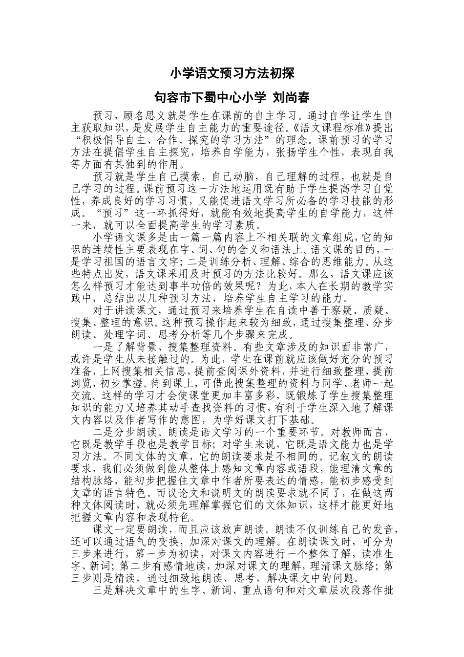 小学语文预习方法初探_第1页
