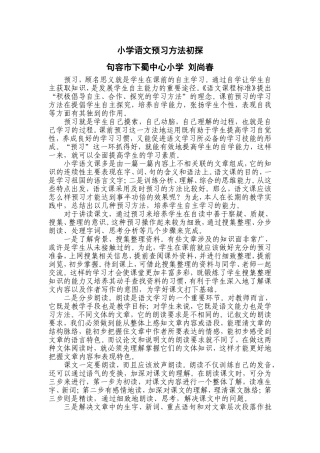 小学语文预习方法初探