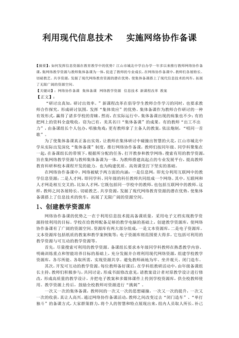 利用现代信息技术实施网络协作备课_第1页