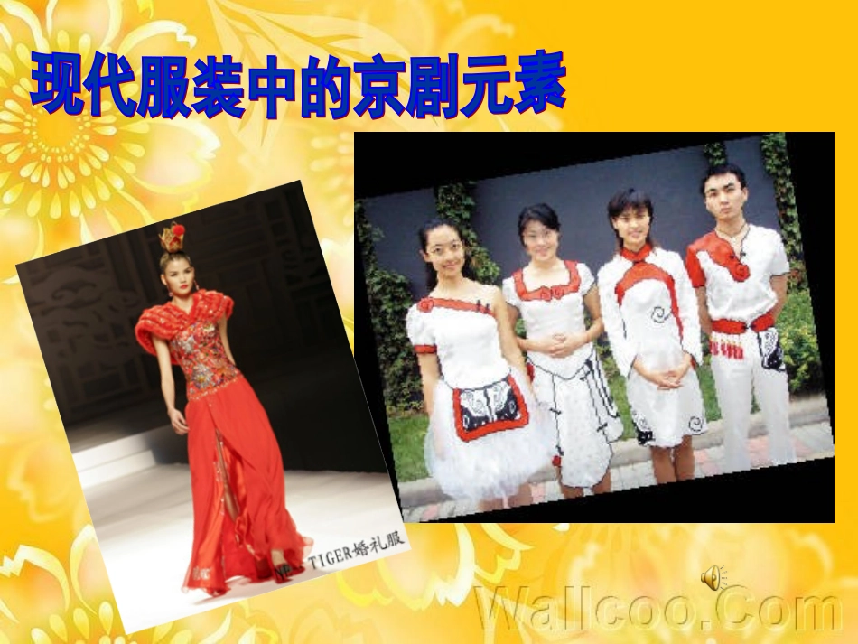 现代服装中的京剧元素_第1页